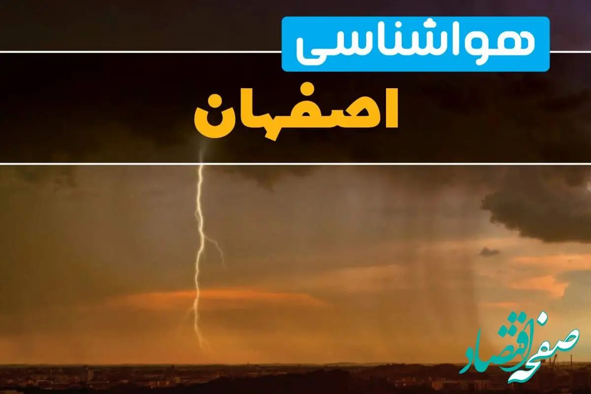 پیش بینی هواشناسی اصفهان طی ۲۴ ساعت آینده | پیش بینی وضعیت آب و هوا اصفهان فردا دوشنبه ۲۷ اسفند ماه ۱۴۰۳ | آب و هوای اصفهان