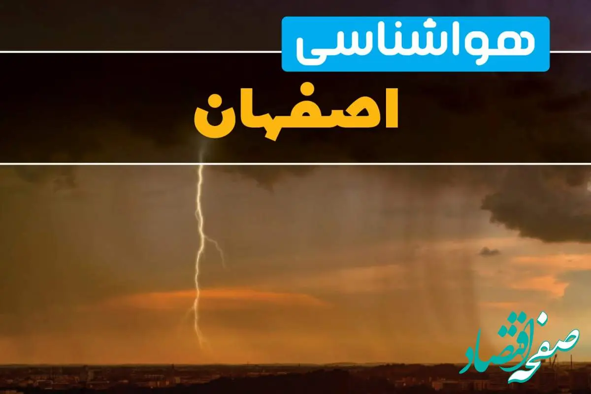 پیش بینی هواشناسی اصفهان طی ۲۴ ساعت آینده | پیش بینی وضعیت آب و هوا اصفهان فردا دوشنبه ۲۷ اسفند ماه ۱۴۰۳ |  آب و هوای اصفهان