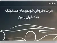 آگهی مزایده بانک ایران زمین