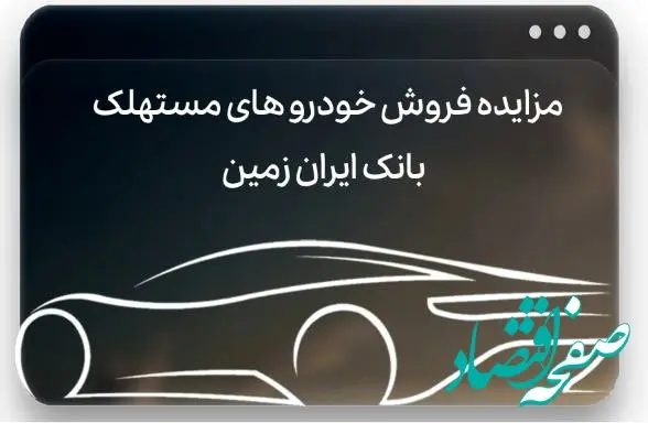 آگهی مزایده بانک ایران زمین