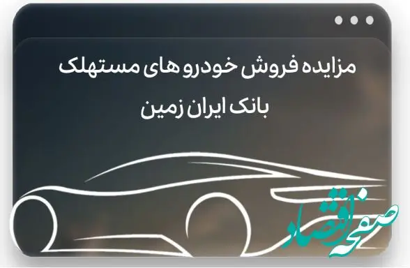 آگهی مزایده بانک ایران زمین