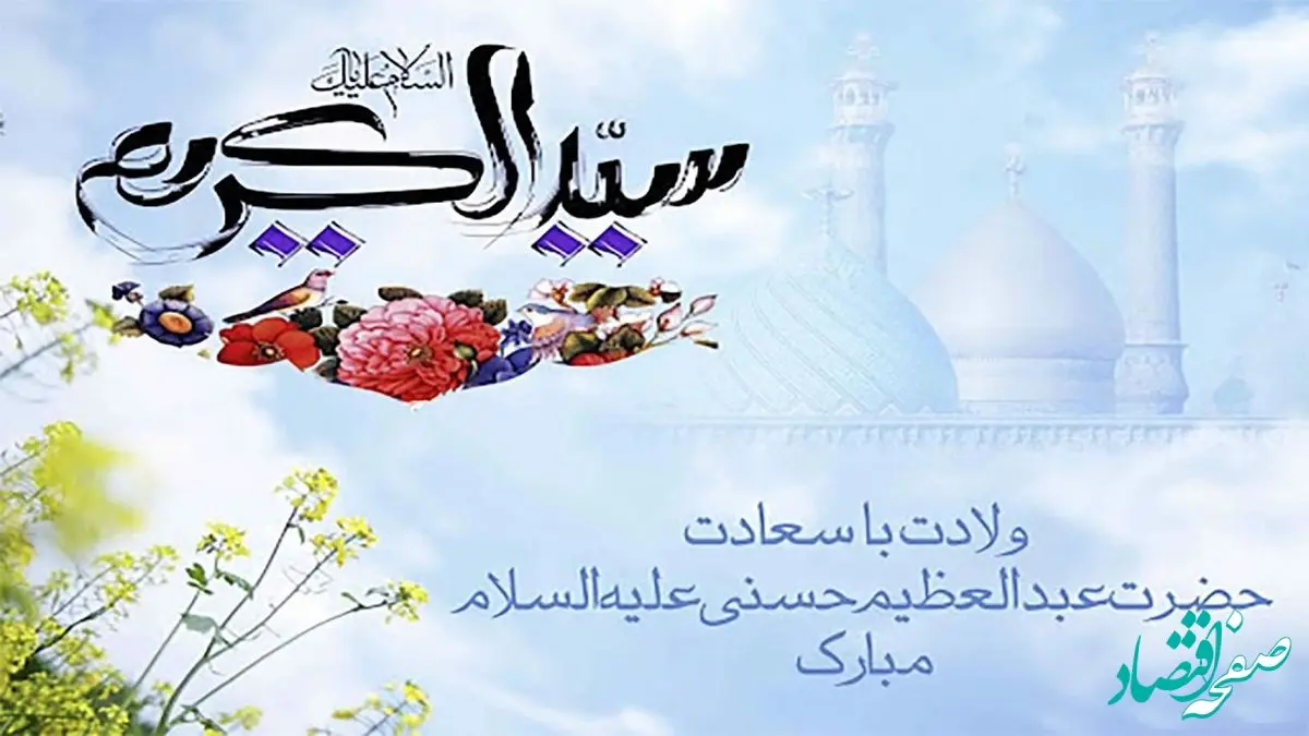 تاریخ ولادت شاه عبدالعظیم حسنی در تقویم ۱۴۰۳ + متن تبریک روز ولادت حضرت عبدالعظیم حسنی