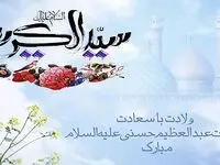 تاریخ ولادت شاه عبدالعظیم حسنی در تقویم ۱۴۰۳ + متن تبریک روز ولادت حضرت عبدالعظیم حسنی