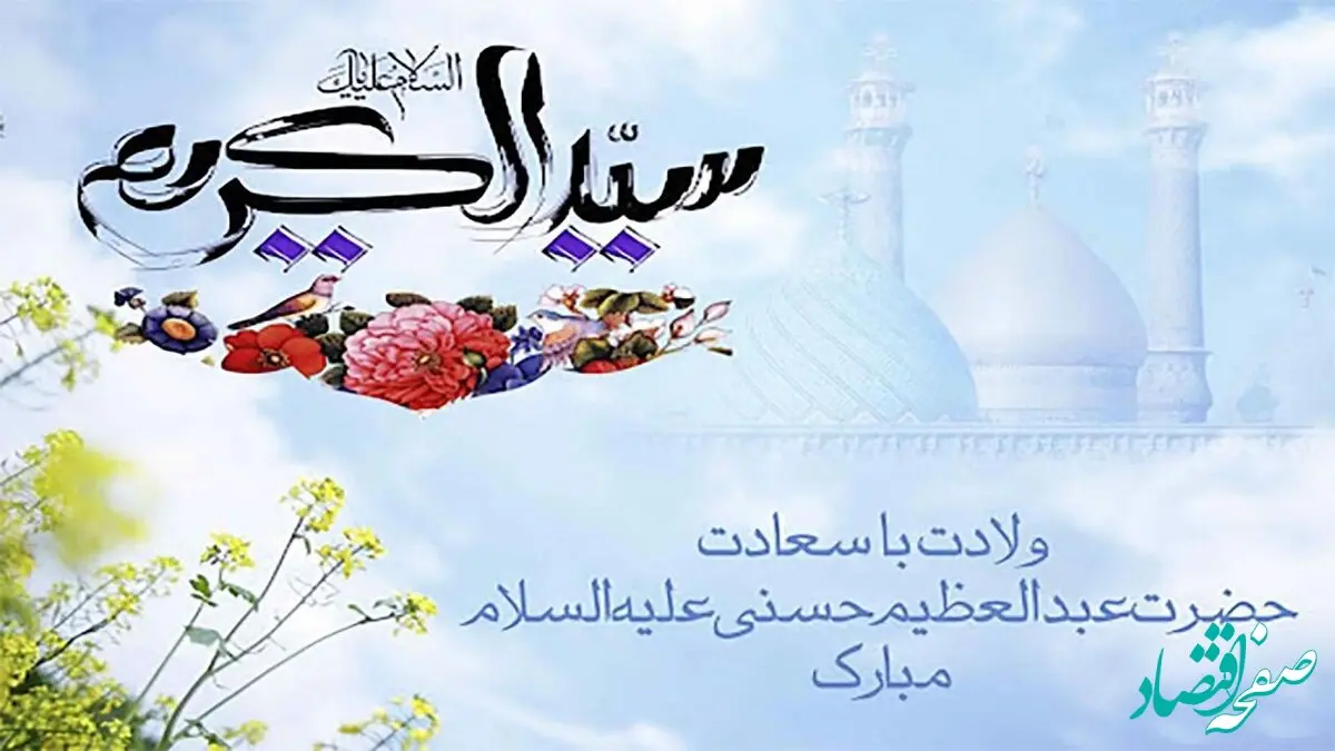 تاریخ ولادت شاه عبدالعظیم حسنی در تقویم ۱۴۰۳ + متن تبریک روز ولادت حضرت عبدالعظیم حسنی