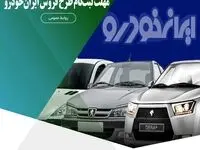 تمدید مهلت ثبت‌نام خرید محصولات ایران خودرو با حساب وکالتی مؤسسه اعتباری ملل