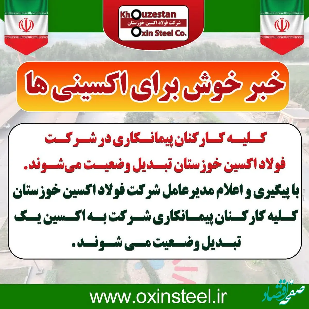 کلیه کارکنان پیمانکاری در شرکت فولاد اکسین خوزستان تبدیل وضعیت می‌شوند