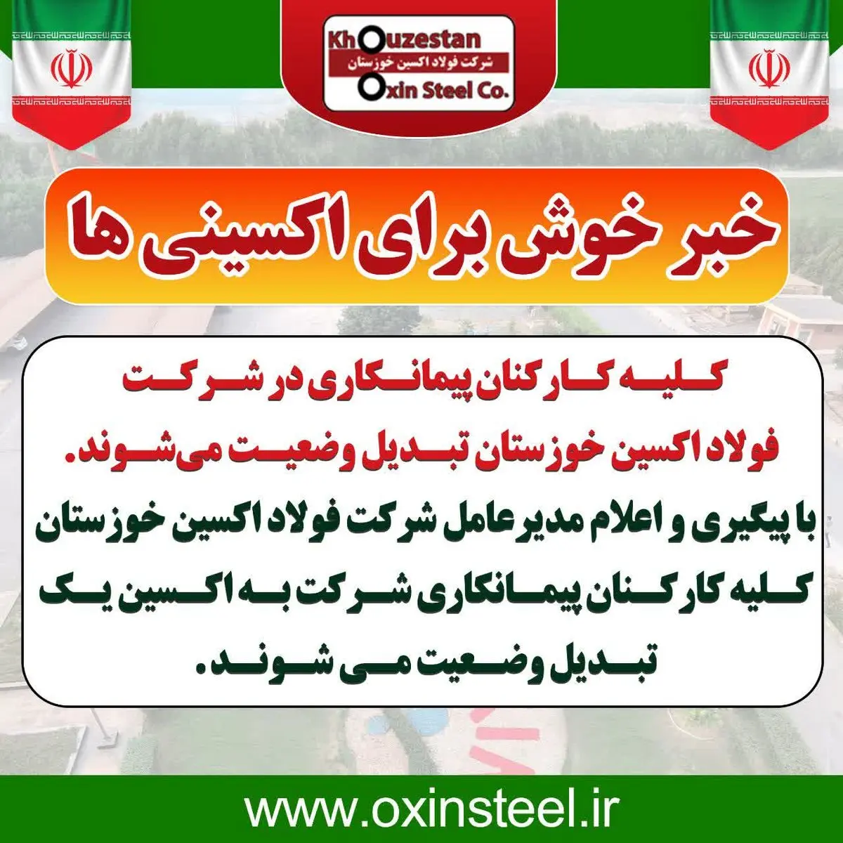 کلیه کارکنان پیمانکاری در شرکت فولاد اکسین خوزستان تبدیل وضعیت میشوند