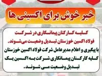 کلیه کارکنان پیمانکاری در شرکت فولاد اکسین خوزستان تبدیل وضعیت می‌شوند