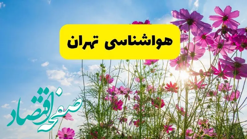هواشناسی تهران ۲۴ ساعت آینده | پیش بینی وضعیت آب و هوا تهران فردا شنبه ۳ خرداد ۱۴۰۴ + آب و هوای استان تهران