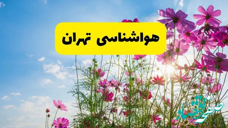 هواشناسی تهران ۲۴ ساعت آینده | پیش بینی وضعیت آب و هوا تهران فردا شنبه ۳ خرداد ۱۴۰۴ + آب و هوای استان تهران