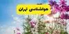 پیش‌بینی هواشناسی تهران برای پنج روز آینده