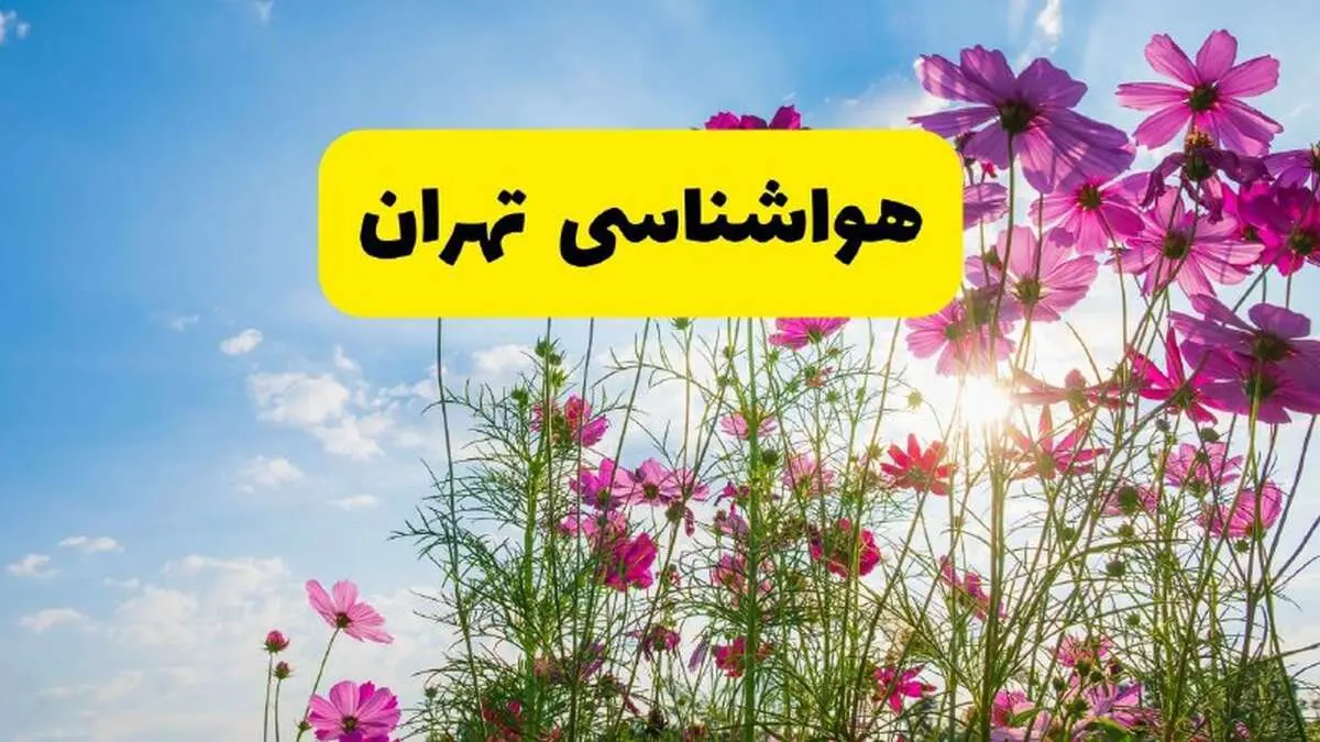 پیش‌بینی هواشناسی تهران برای پنج روز آینده