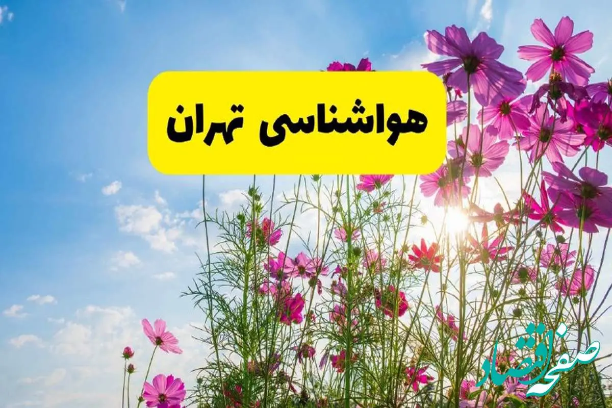 هواشناسی تهران ۲۴ ساعت آینده | پیش بینی وضعیت آب و هوا تهران فردا شنبه ۳ خرداد ۱۴۰۴ + آب و هوای استان تهران