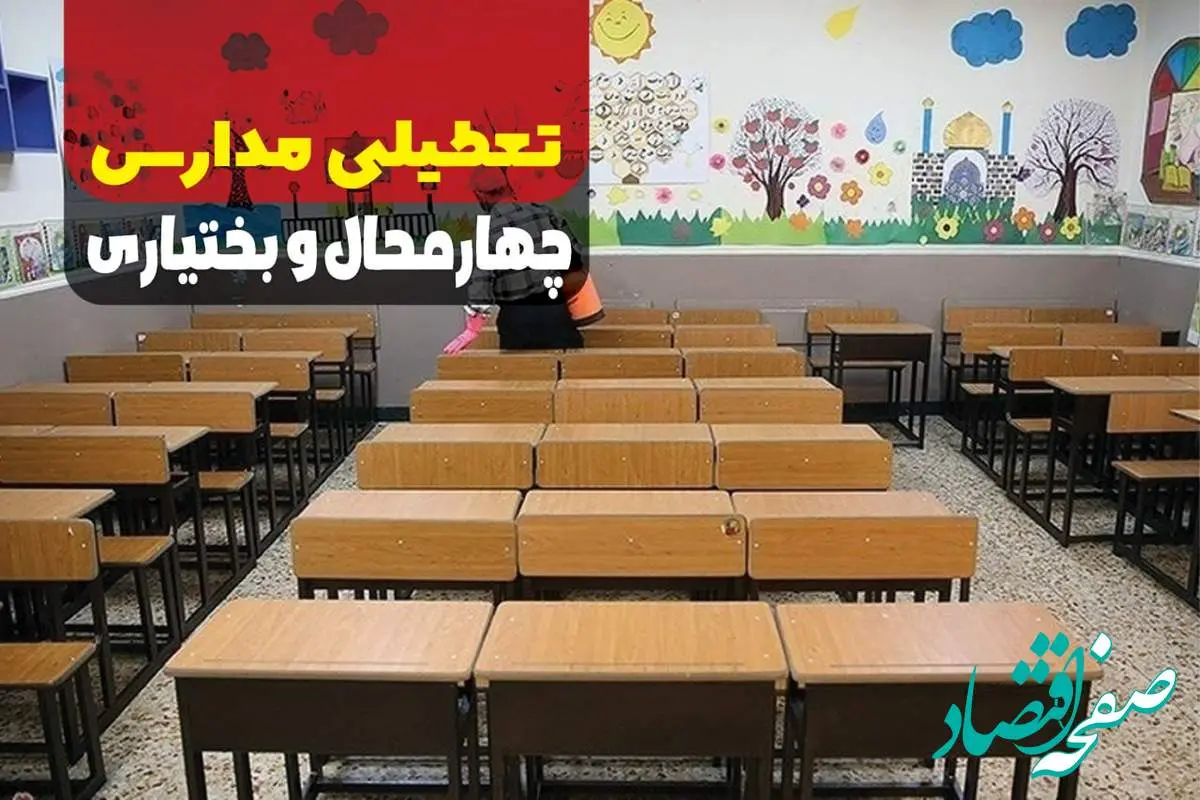 آخرین اخبار تعطیلی مدارس چهارمحال و بختیاری فردا نهم دی ماه ۱۴۰۳ | مدارس چهارمحال و بختیاری فردا یکشنبه ۹ دی ماه ۱۴۰۳ تعطیل است؟