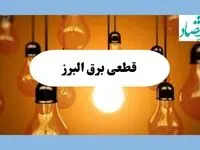 جدول قطعی برق البرز فردا جمعه ۱۷ مرداد ماه ۱۴۰۴ + ساعت خاموشی برق البرز جمعه اعلام شد + قطعی برق کرج