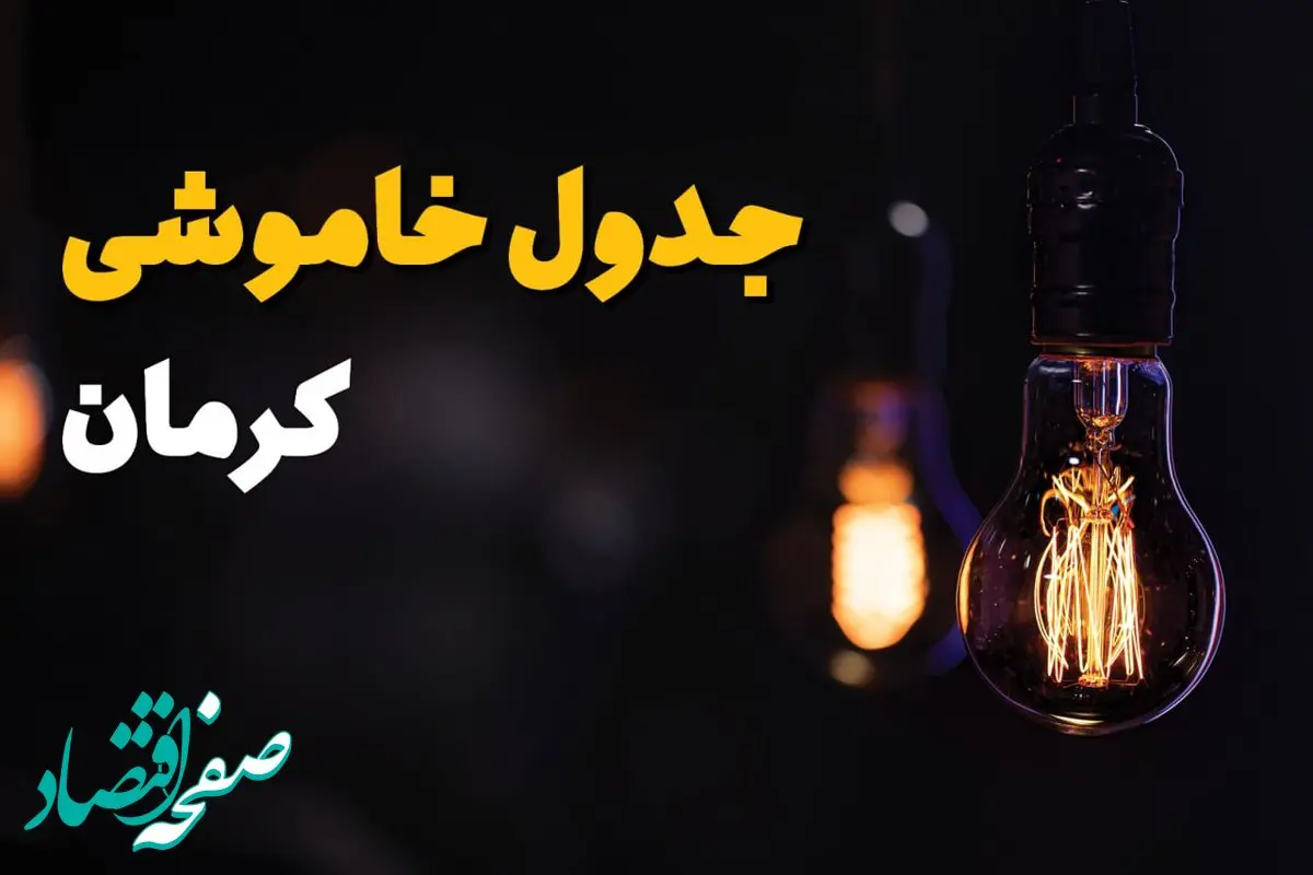 زمان قطعی برق کرمان سه شنبه ۱۶ اردیبهشت ۱۴۰۴ | جدول خاموشی برق کرمان ۱۶ اردیبهشت ۱۴۰۴