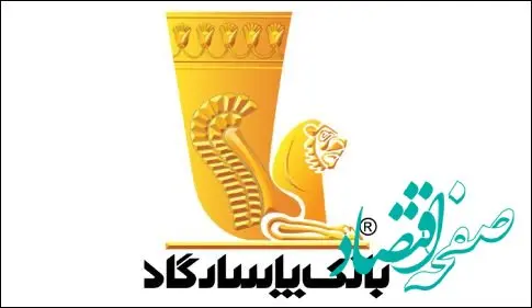  درآمد عملیاتی ۱۲ هزار میلیارد تومانی بانک پاسارگاد در خردادماه سال‌جاری