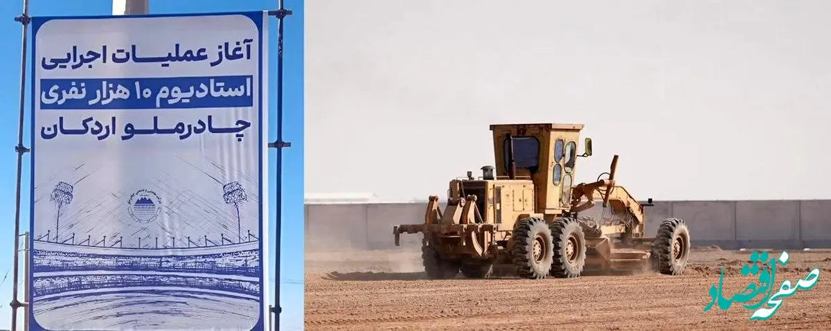 با دستور فرید دهقانی؛عملیات اجرایی استادیوم ۱۰ هزار نفری چادرملوی اردکان آغاز شد