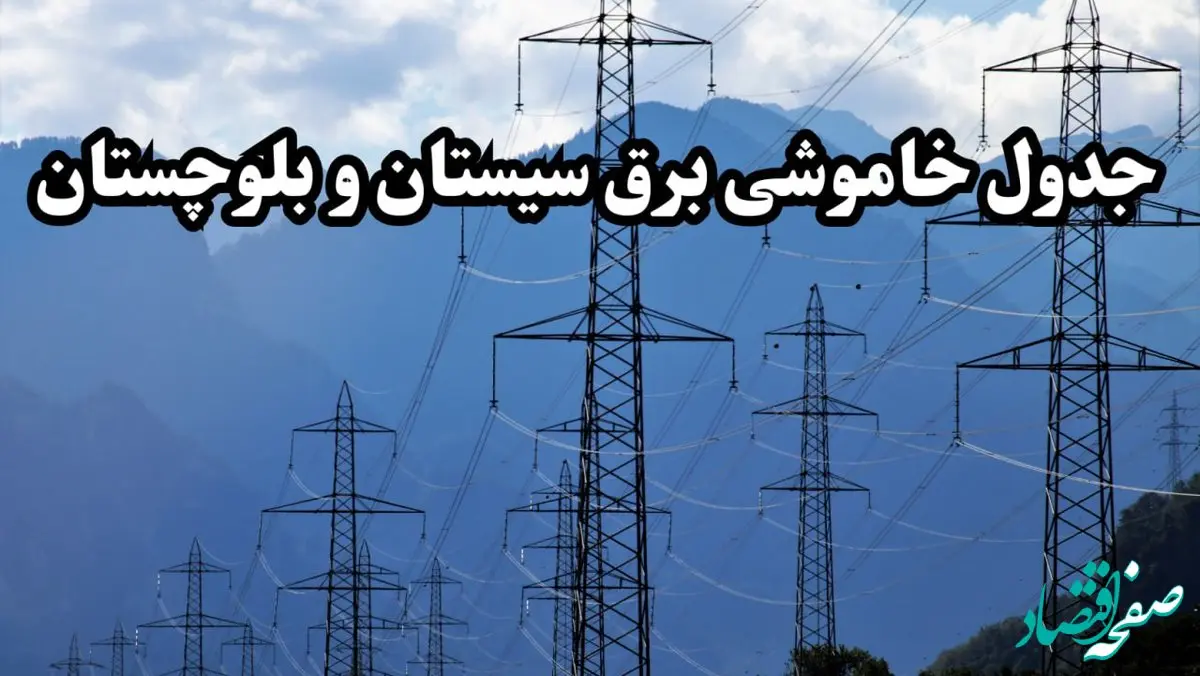 قطعی برق سیستان و بلوچستان پنجشنبه ۱۶ اسفند ۱۴۰۳ + جدول خاموشی برق زاهدان فردا شانزدهم اسفند ماه ۱۴۰۳