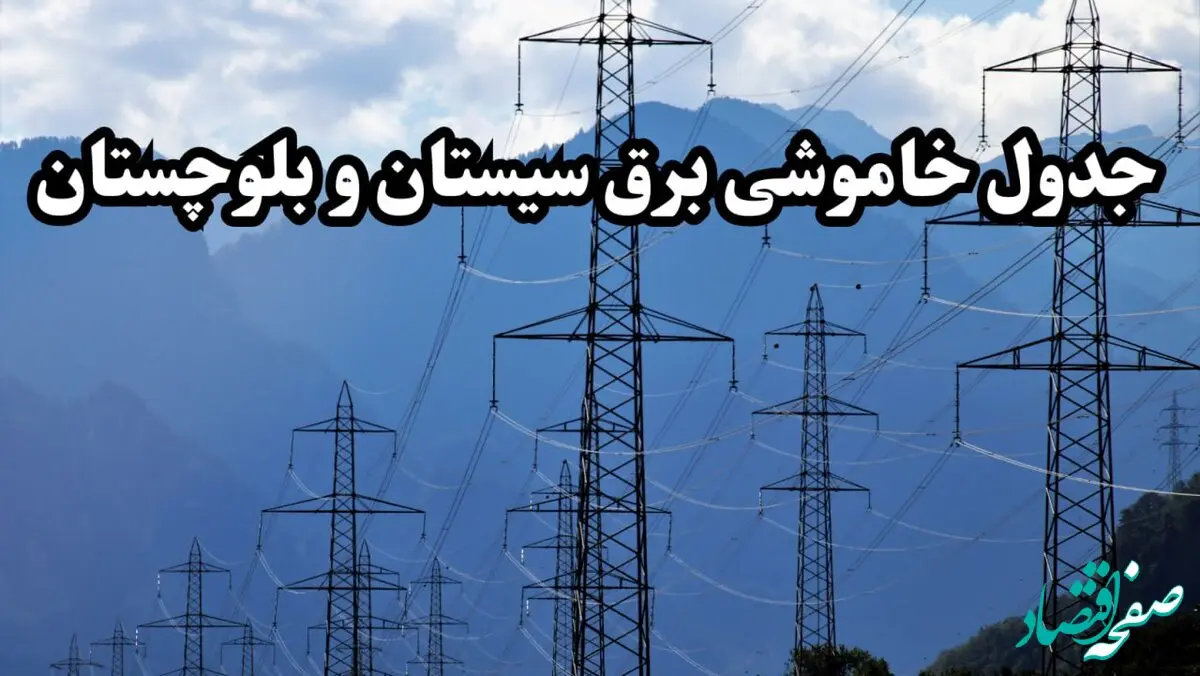 قطعی برق سیستان و بلوچستان پنجشنبه ۱۶ اسفند ۱۴۰۳ + جدول خاموشی برق زاهدان فردا شانزدهم اسفند ماه ۱۴۰۳