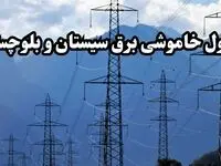 قطعی برق سیستان و بلوچستان پنجشنبه ۱۶ اسفند ۱۴۰۳ + جدول خاموشی برق زاهدان فردا شانزدهم اسفند ماه ۱۴۰۳