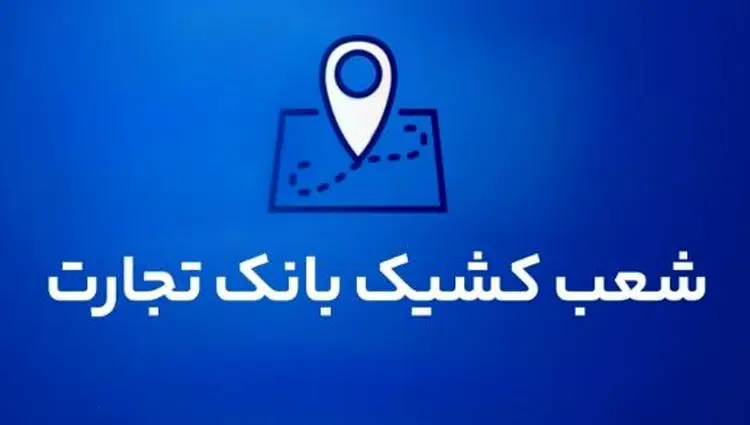 شعب کشیک بانک تجارت برای روز پنج‌شنبه ۳۰ مردادماه ۱۴۰۴