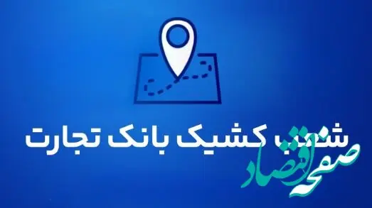 شعب کشیک بانک تجارت برای روز پنج‌شنبه ۳۰ مردادماه ۱۴۰۴