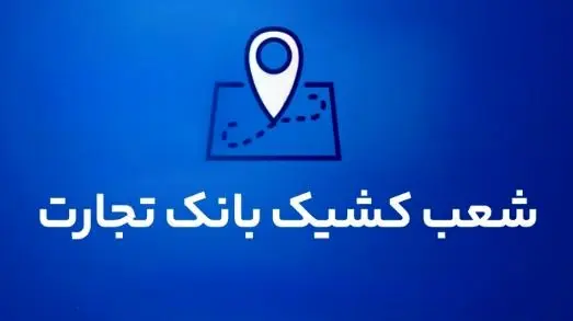 شعب کشیک بانک تجارت برای روز پنج‌شنبه ۳۰ مردادماه ۱۴۰۴