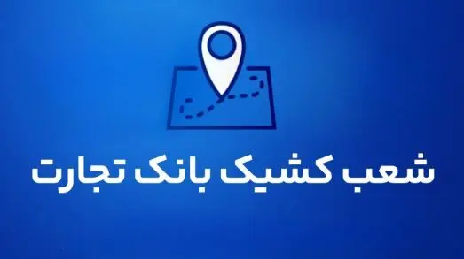 شعب کشیک بانک تجارت برای روز پنج‌شنبه ۳۰ مردادماه ۱۴۰۴