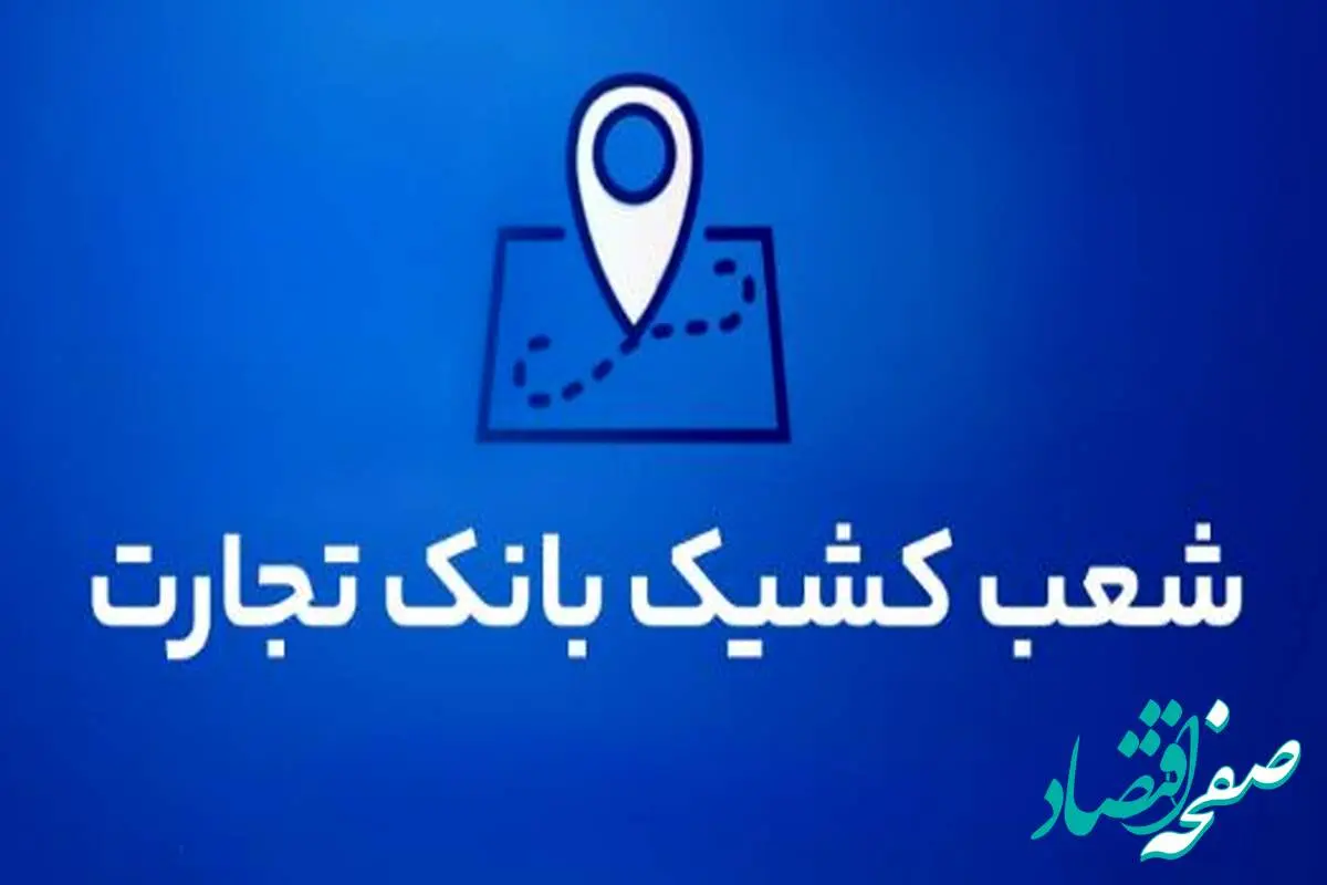 شعب کشیک بانک تجارت برای روز پنج‌شنبه ۳۰ مردادماه ۱۴۰۴