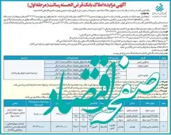 آگهی مزایده املاک بانک قرض الحسنه رسالت(مرحله اول) دوم اسفندماه 1402