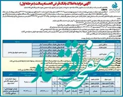 آگهی مزایده املاک بانک قرض الحسنه رسالت(مرحله اول) دوم اسفندماه 1402