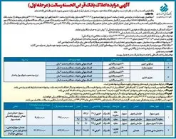 آگهی مزایده املاک بانک قرض الحسنه رسالت(مرحله اول) دوم اسفندماه 1402