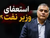 پشت پرده شایعه استعفای وزیر نفت؛ چرا این خبر باورپذیر شد؟