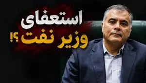 پشت پرده شایعه استعفای وزیر نفت؛ چرا این خبر باورپذیر شد؟