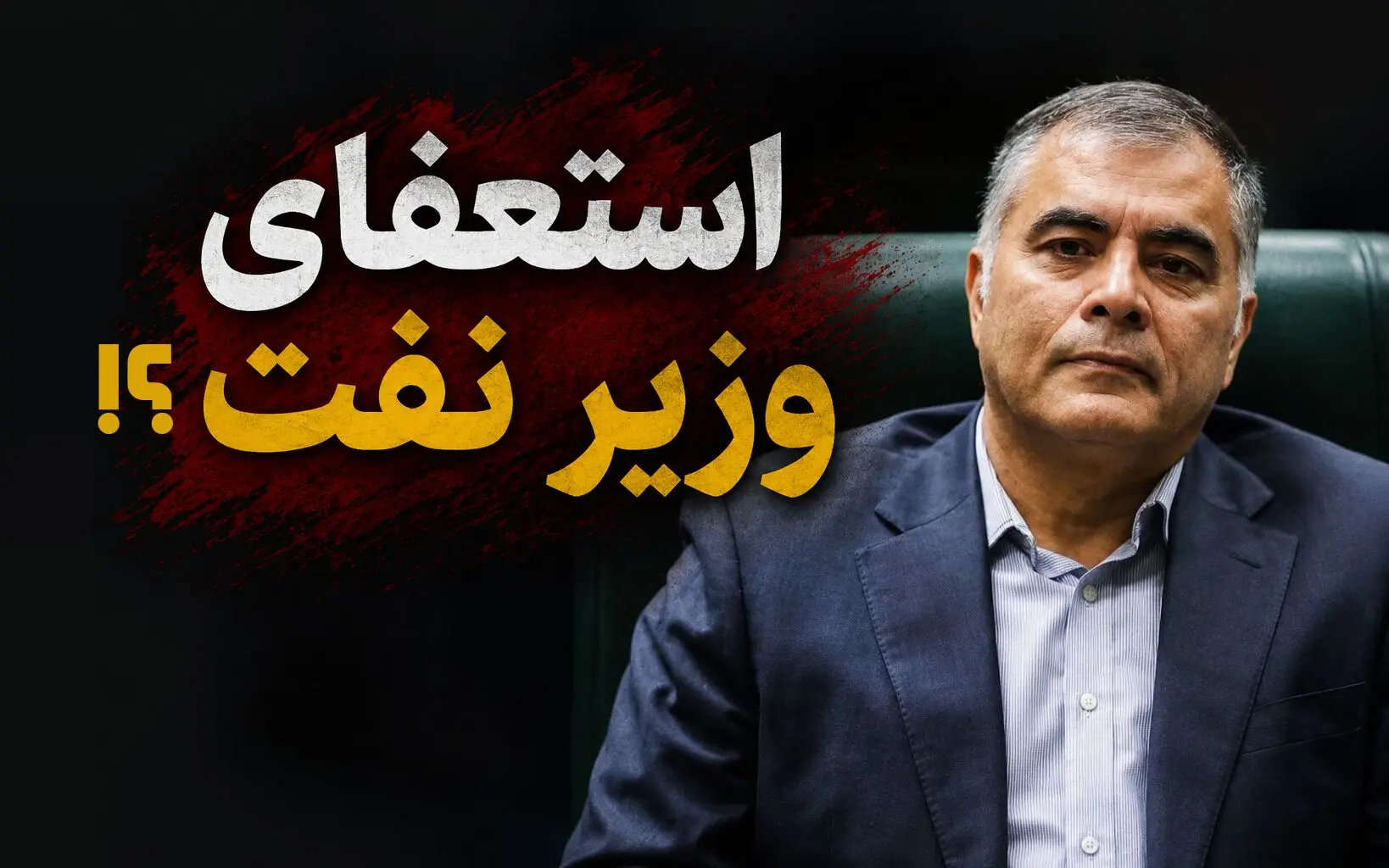 پشت پرده شایعه استعفای وزیر نفت؛ چرا این خبر باورپذیر شد؟