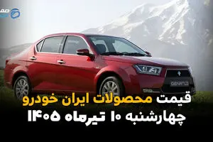 قیمت محصولات ایران‌خودرو امروز تغییر کرد؟ + جدول قیمت ۱۰ تیر ۱۴۰۵