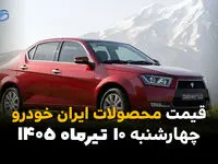 قیمت محصولات ایران‌خودرو امروز تغییر کرد؟ + جدول قیمت ۱۰ تیر ۱۴۰۵