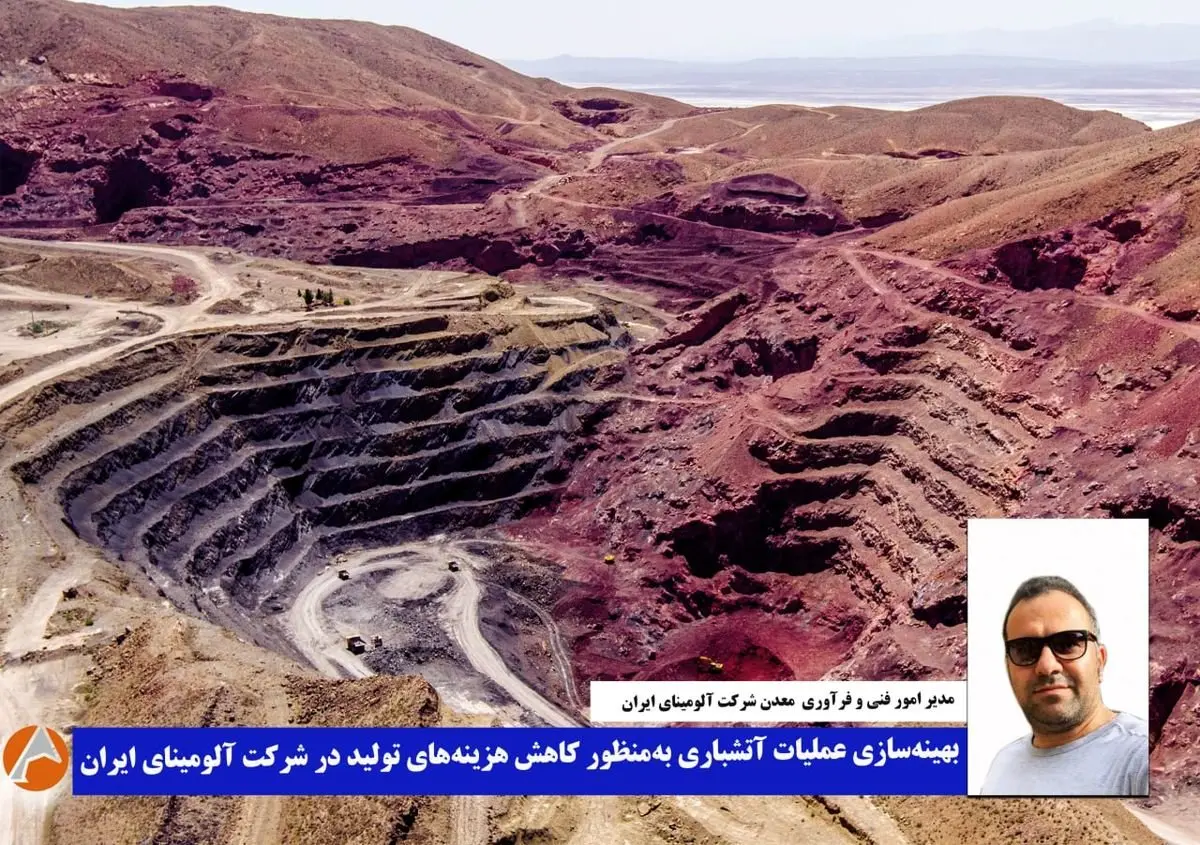بهینهسازی عملیات آتشباری بهمنظور کاهش هزینههای تولید در شرکت آلومینای ایران