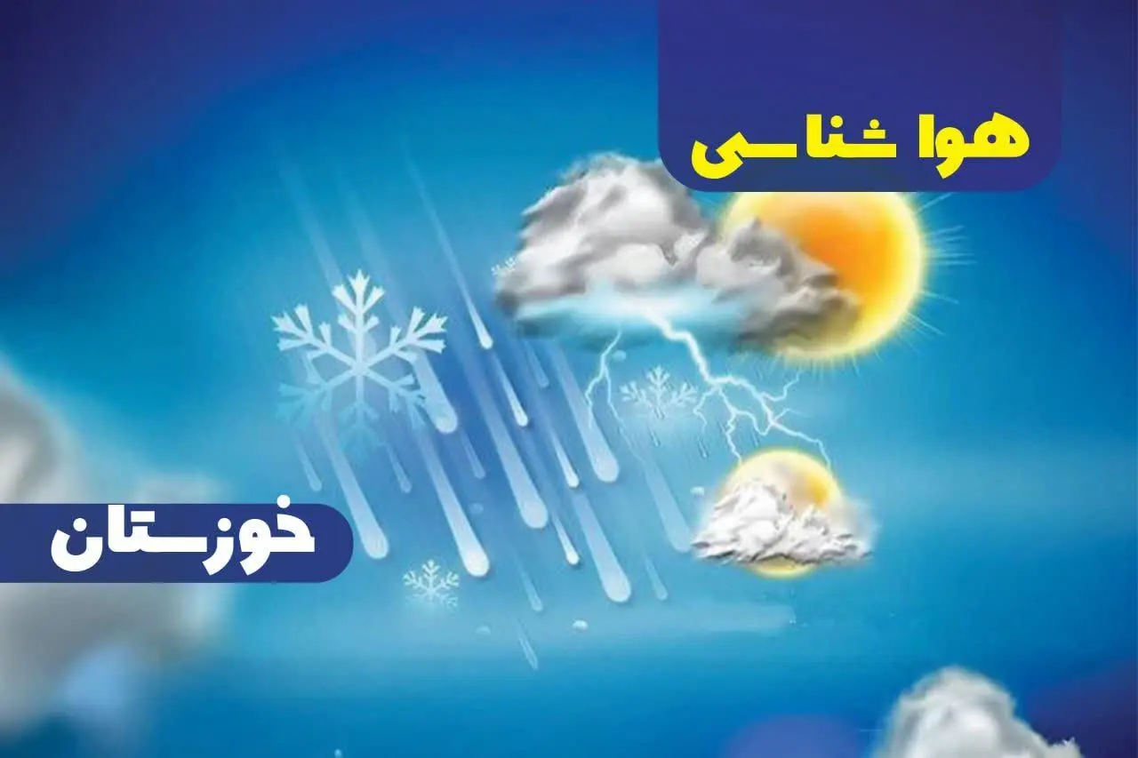 وضعیت آب و هوای اهواز فردا پنجشنبه ۲۰ دی ۱۴۰۳ | خبر فوری هواشناسی اهواز+پیش‌ بینی هواشناسی خوزستان