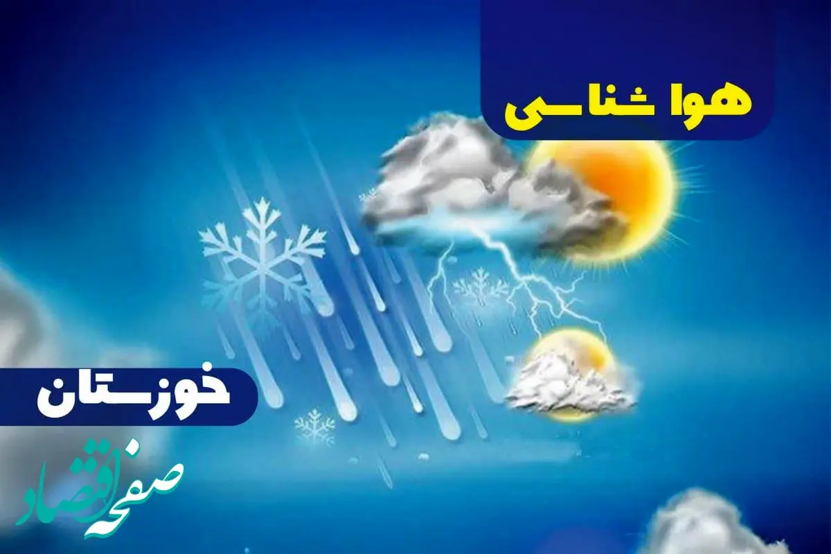 پیش‌ بینی هواشناسی اهواز فردا جمعه ۱۴ دی ۱۴۰۳ | خبر فوری هواشناسی اهواز + وضعیت آب و هوای خوزستان