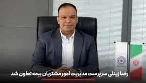 رضا زینلی سرپرست مدیریت امور مشتریان بیمه تعاون شد
