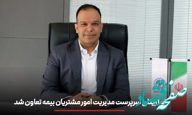 رضا زینلی سرپرست مدیریت امور مشتریان بیمه تعاون شد