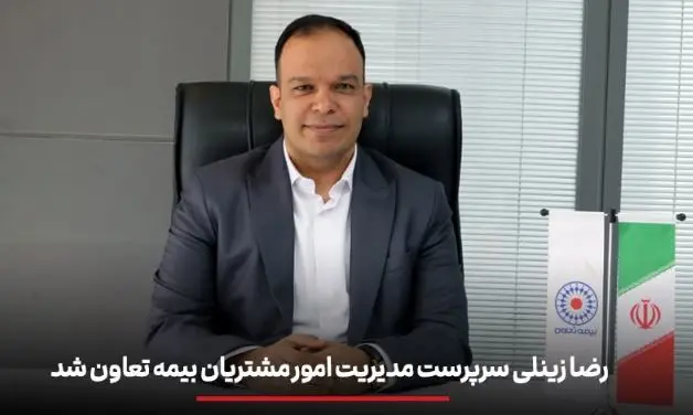 رضا زینلی سرپرست مدیریت امور مشتریان بیمه تعاون شد