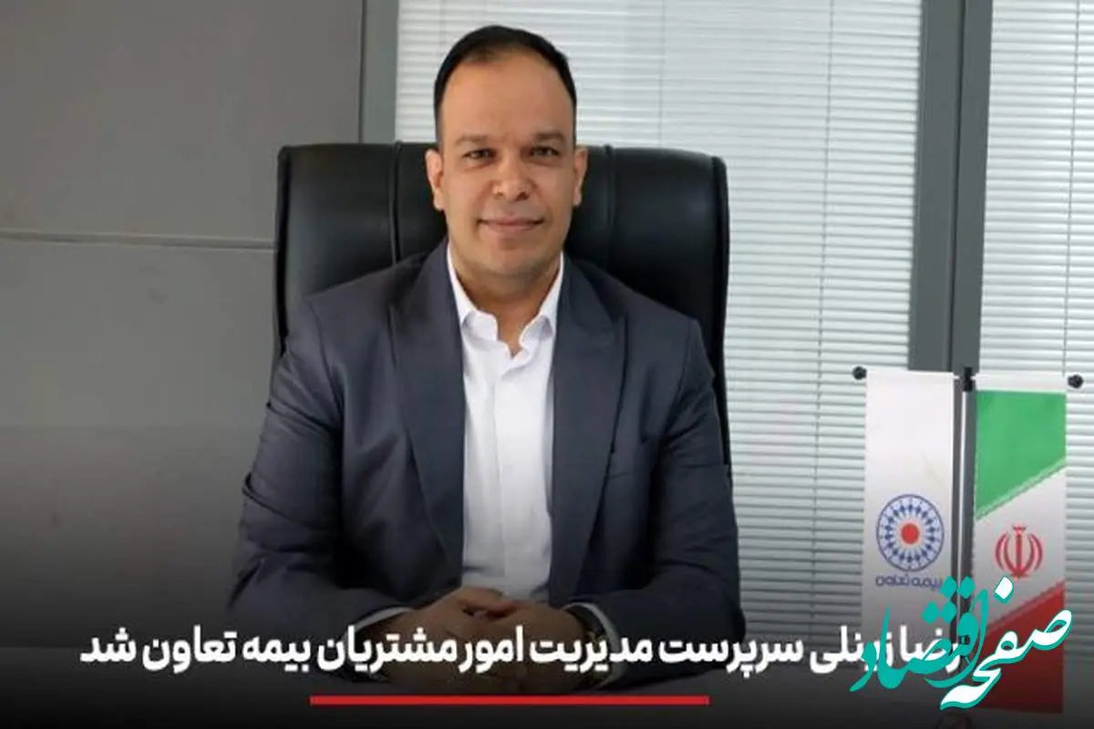 رضا زینلی سرپرست مدیریت امور مشتریان بیمه تعاون شد