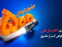 دریافت تسهیلات ۵ میلیاردی با افتتاح حساب «اعتبار ملی» بانک ملی ایران