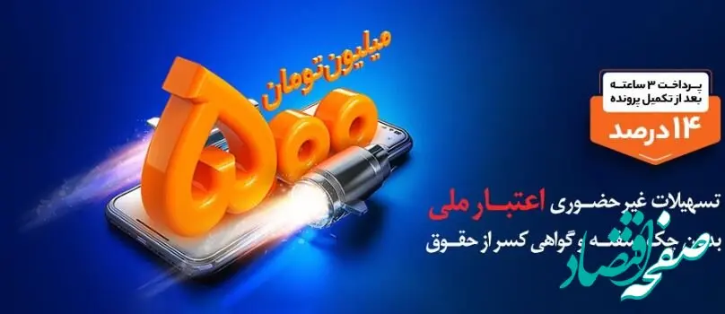 دریافت تسهیلات ۵ میلیاردی با افتتاح حساب «اعتبار ملی» بانک ملی ایران