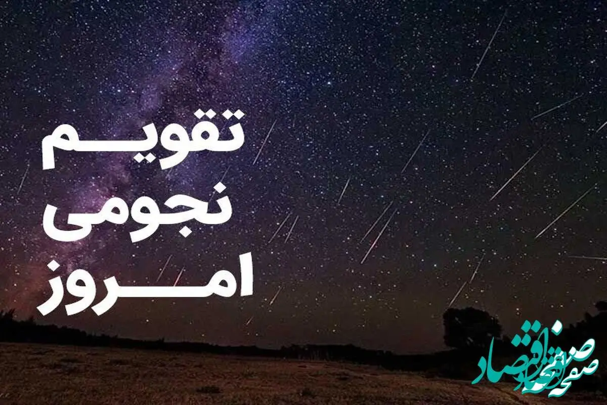 تقویم نجومی امروز دوشنبه ۲۸ اسفند ۱۴۰۲ + تقویم همسران ۲۸ اسفند ۱۴۰۲
