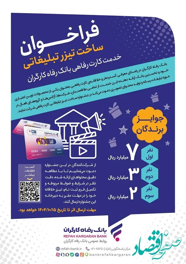 مهلت شرکت در جشنواره ساخت تیزر تبلیغاتی خدمت کارت رفاهی بانک رفاه کارگران تمدید شد