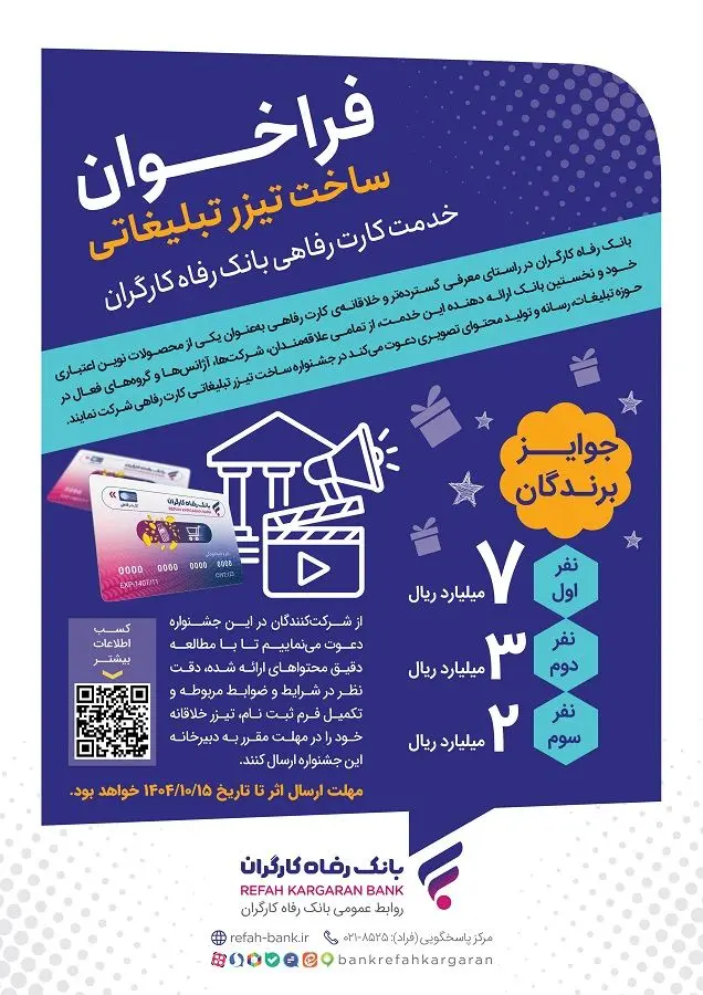 مهلت شرکت در جشنواره ساخت تیزر تبلیغاتی خدمت کارت رفاهی بانک رفاه کارگران تمدید شد
